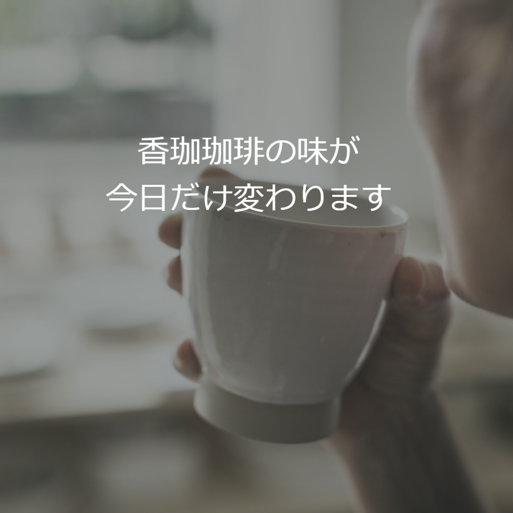 香珈珈琲の味が変わります