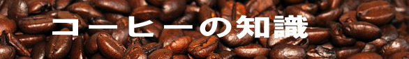コーヒーの知識 コーヒーの知識