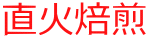 直火焙煎
