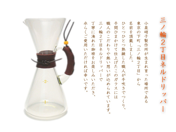 ネルドリッパー ネルドリッパー